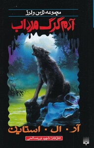 کتاب مجموعه ترس و لرز آدم گرگ مرداب