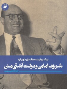 کتاب یک روایت معتبر درباره شریف ‌امامی‌ و دولت