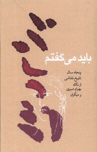 کتاب باید می‌گفتم
