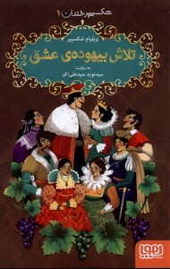 کتاب شکسپیر خندان 1 تلاش بیهوده‌ی ‌عشق