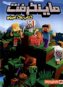 کتاب کتاب رنگ آمیزی ماینکرفت