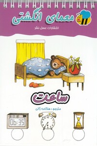 کتاب معمای انگشتی ساعت