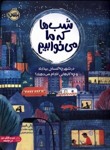 کتاب شب‌ها که ما می‌‌خوابیم