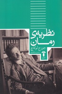 کتاب نظریه رمان