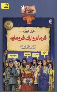 کتاب تاریخ ترسناک ج 7  رمانروایان  فرومایه