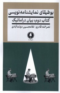 کتاب بوطیقای نمایشنامه نویسی کتاب‌ دوم بیان دراماتیک
