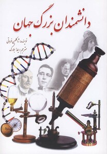 کتاب دانشمندان بزرگ جهان