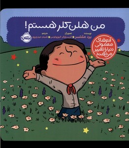 کتاب آدم های معمولی دنیا را تغییر می دهند من  هلن کلر هستم !