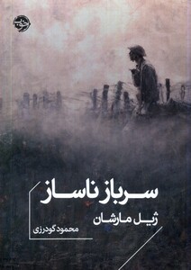 کتاب سرباز ناساز