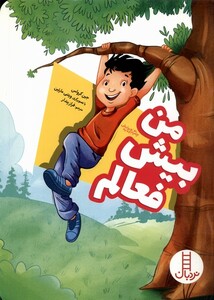 کتاب من بیش فعالم