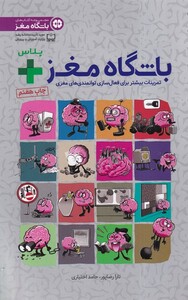کتاب باشگاه مغز پلاس تمرینات بیشتر برای فعال‌سازی توانمندی های ‌مغز