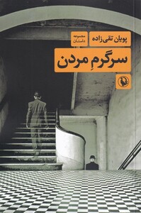 کتاب سرگرم مردن