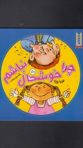 کتاب چرا خوشحال ‎نباشم