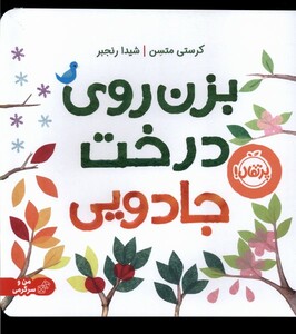 کتاب بزن روی درخت جادویی