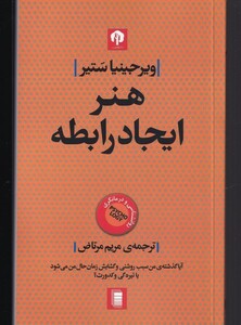 کتاب هنر ایجاد رابطه