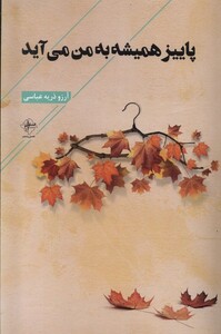 کتاب پاییز همیشه به من می‌آید