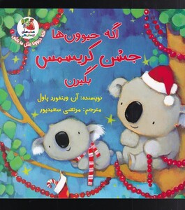 کتاب اگه حیوونا مثل ما باشن(1)جشن ‌کریسمس