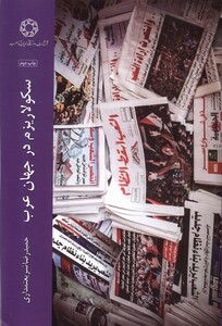 کتاب سکولاریزم در جهان عرب