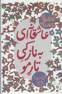 کتاب عاشقان ناشناس عاشقانه‌ ای‌ به‌ نازکی ‌تار‌ مو