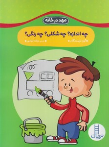 کتاب مهد در خانه چه ‌اندازه ‌چه ‌شکلی ‌چه‌ رنگی