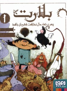 کتاب بلارت 1 پسری که حال نداشت قهرمان باشد