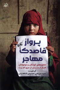 کتاب پرواز قاصدک مهاجر خاطره‌های کودکان و نوجوانان افغانستان از مهاجرت