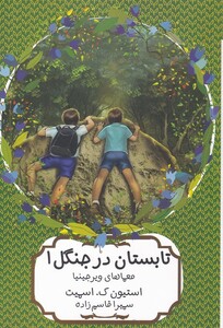 کتاب تابستان در جنگل