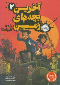 کتاب آخرین بچه های زمین 2 رژه ی هیولاها