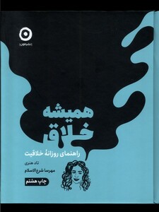 کتاب همیشه خلاق راهنمای‌ روزانه‌ی‌ خلاقیت