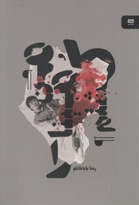 کتاب من مینا را کشتم