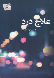 کتاب علاج درد