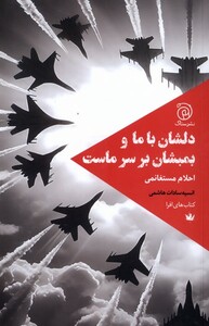 کتاب دلشان با ما و بمبشان بر سر ماست