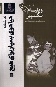 کتاب آثار نمایشی ویلیام شکسپیر هیاهوی ‌بسیار برای‌ هیچ