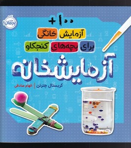 کتاب آزمایشخانه  +100 آزمایش‌ خانگی برای ‌بچه های ‌کنجکاو