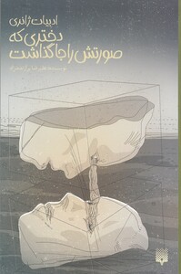 کتاب دختری که صورتش را جا گذاشت