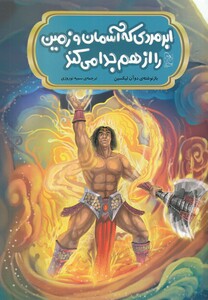 کتاب افسانه‌ های چینی ابر مردی‌ که ‌آسمان ‌و ‌زمین را از هم جدا می کند‌