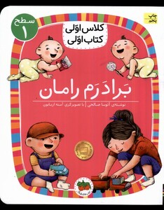 کتاب کلاس ‌اولی ‌کتاب ‌اولی سطح 1 برادرم‌ رامان