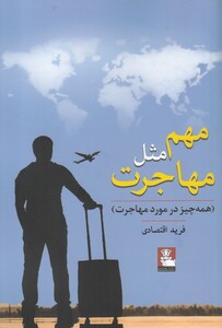 کتاب مهم مثل مهاجرت