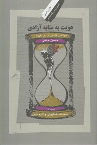 کتاب هویت به مثابه آزادی خوانشی فلسفی از یک مفهوم