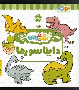 کتاب رنگ بازی دایناسور