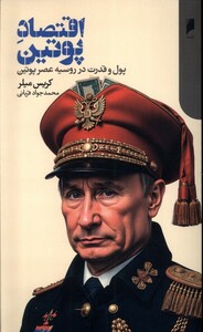 کتاب اقتصاد پوتین