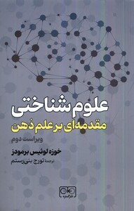 کتاب علوم شناختی مقدمه‌ای‌ بر علم‌ ذهن