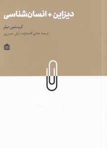 کتاب دیزاین + انسان شناسی