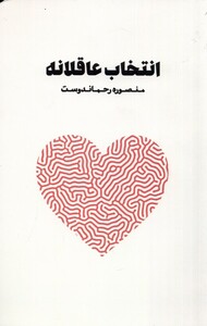کتاب انتخاب عاقلانه