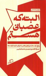 کتاب البته که عصبانی هستم