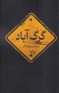 کتاب گرگ آباد