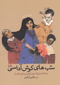 کتاب شب های کوش آداسی