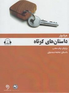 کتاب کتاب شنیداری داستان های کوتاه