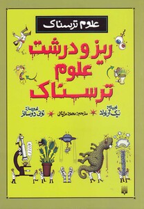 کتاب علوم ترسناک ریز و درشت علوم ترسناک