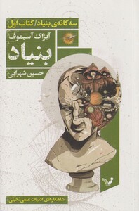 کتاب سه گانه بنیاد کتاب اول بنیاد